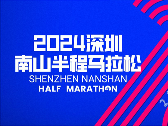 南马报名今日开启！2万名额12月15日正式开跑