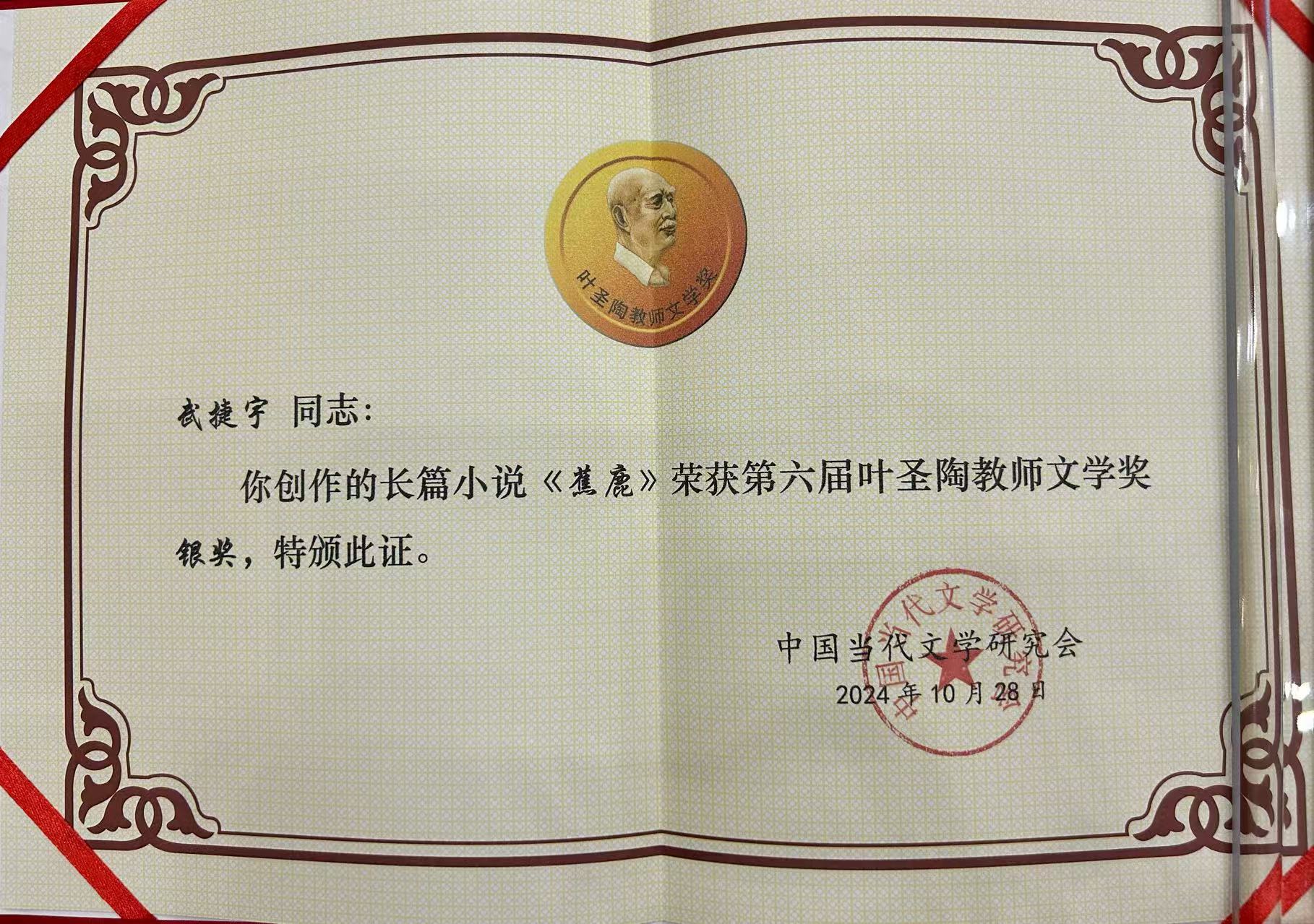 深圳报业集团出版社出版的《蕉鹿》摘叶圣陶教师文学奖银奖