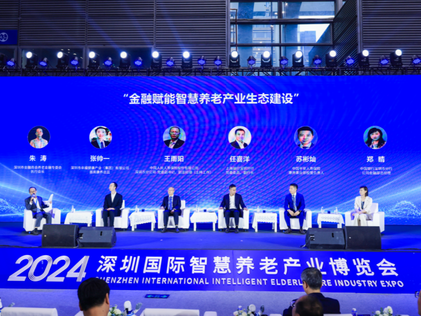2024深圳智慧养老展养老金融论坛举办，养老金融助力银发经济高质量发展