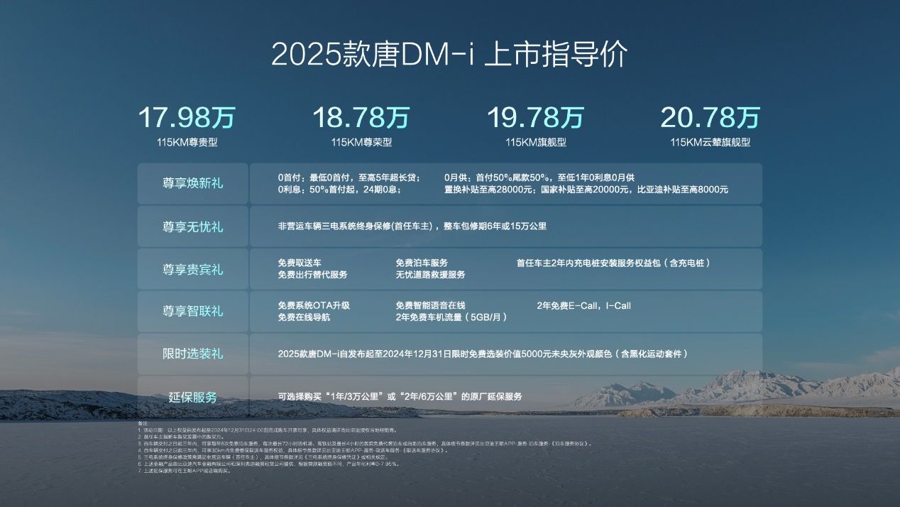“六边形冠军”比亚迪2025款唐DM-i上市