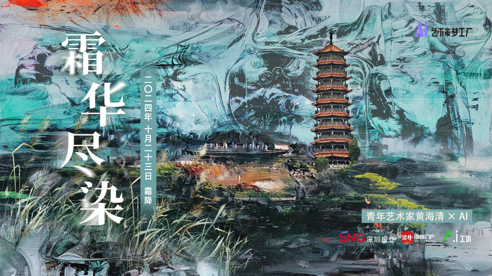 霜降｜青年艺术家黄海清×AI：霜华尽染