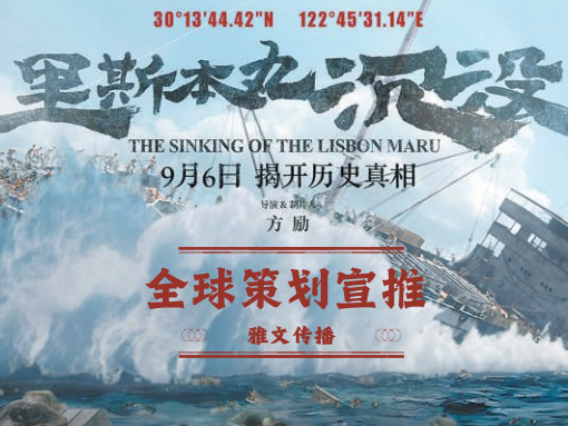 雅文传播携手《里斯本丸沉没》：  开启全球传播之旅，传递历史与和平的呼声