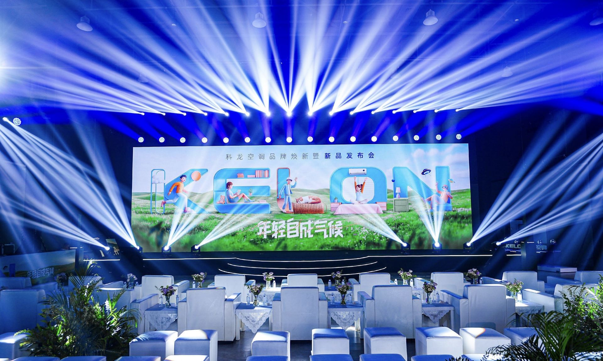 科龙空调举办“年轻自成气候”品牌焕新暨新品发布会