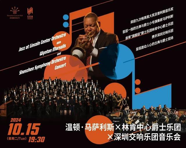 古典交响与自由爵士结合，深交与温顿•马萨利斯携手呈现妙不可言的“音乐实验”