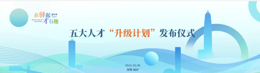 重稿）福田发布五大人才“升级计划”，为人才添“福气”