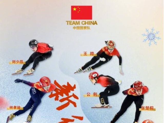加油！中国短道队开启新赛季，运动员名单公布