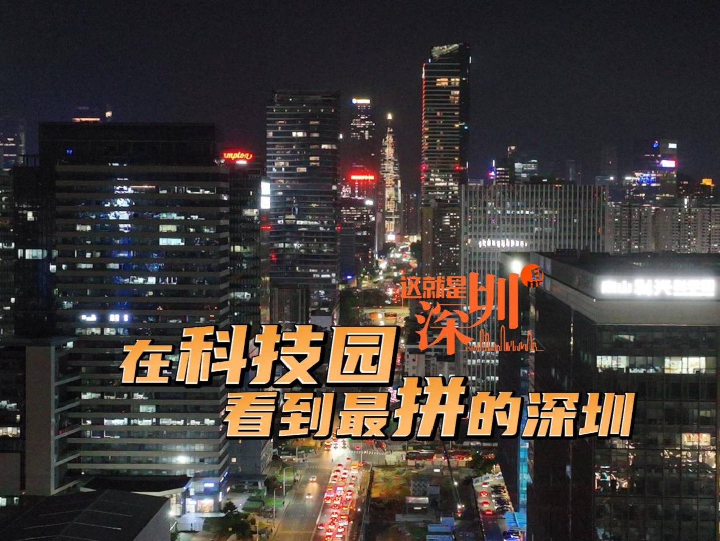 这就是深圳丨在科技园看到最拼的深圳