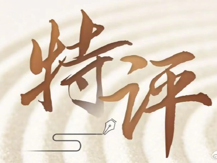 特评 | 争分夺秒 紧抓快干