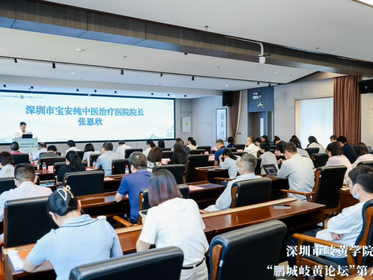 深圳市岐黄学院“鹏城岐黄论坛”第六期学术交流会在宝安举办
