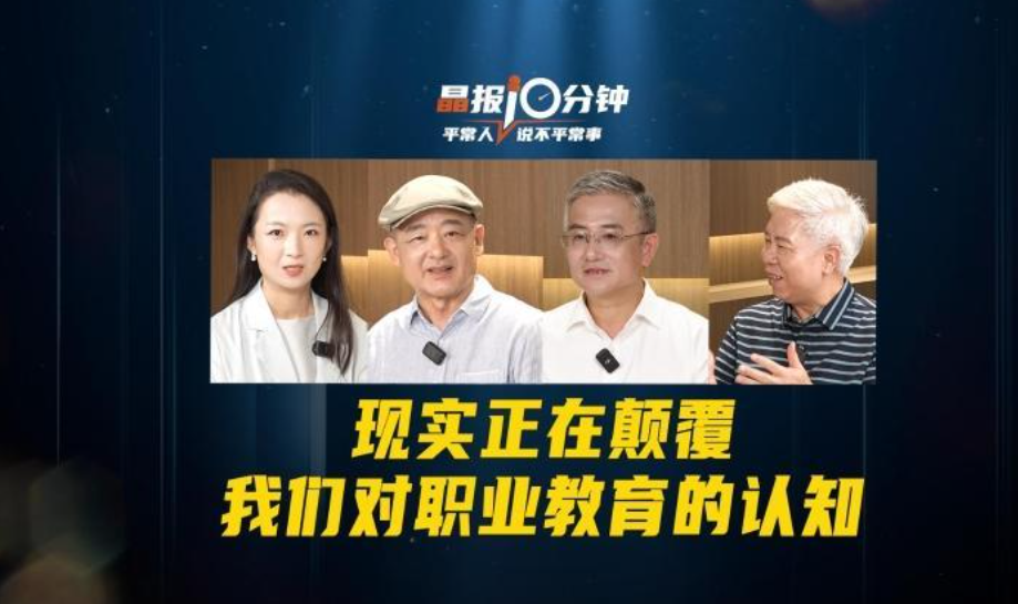 晶报10分钟｜现实正在颠覆我们对职业教育的认知