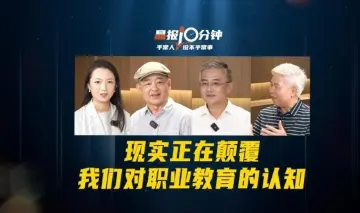 晶报10分钟｜现实正在颠覆我们对职业教育的认知