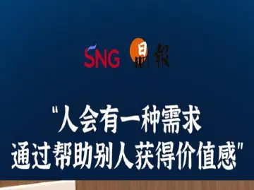 晶报10分钟｜“人会有一种需求 通过帮助别人获得价值感”
