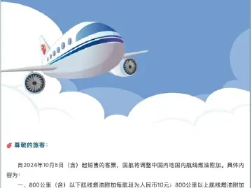 今起国内航线燃油附加费下调