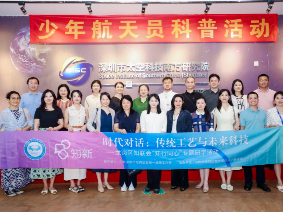 感受传统工艺与未来科技，龙岗区知联会举办“知行同心”首场研学活动