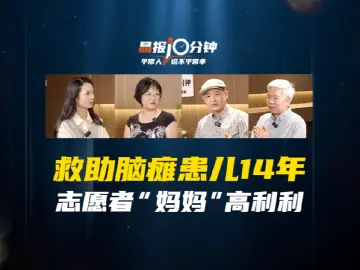 晶报10分钟｜救助脑瘫患儿14年 志愿者“妈妈”高利利