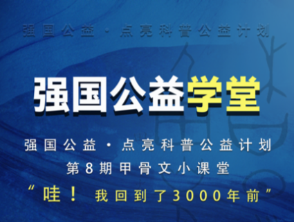 强国公益学堂：走进甲骨文的世界，穿越三千年商代文明