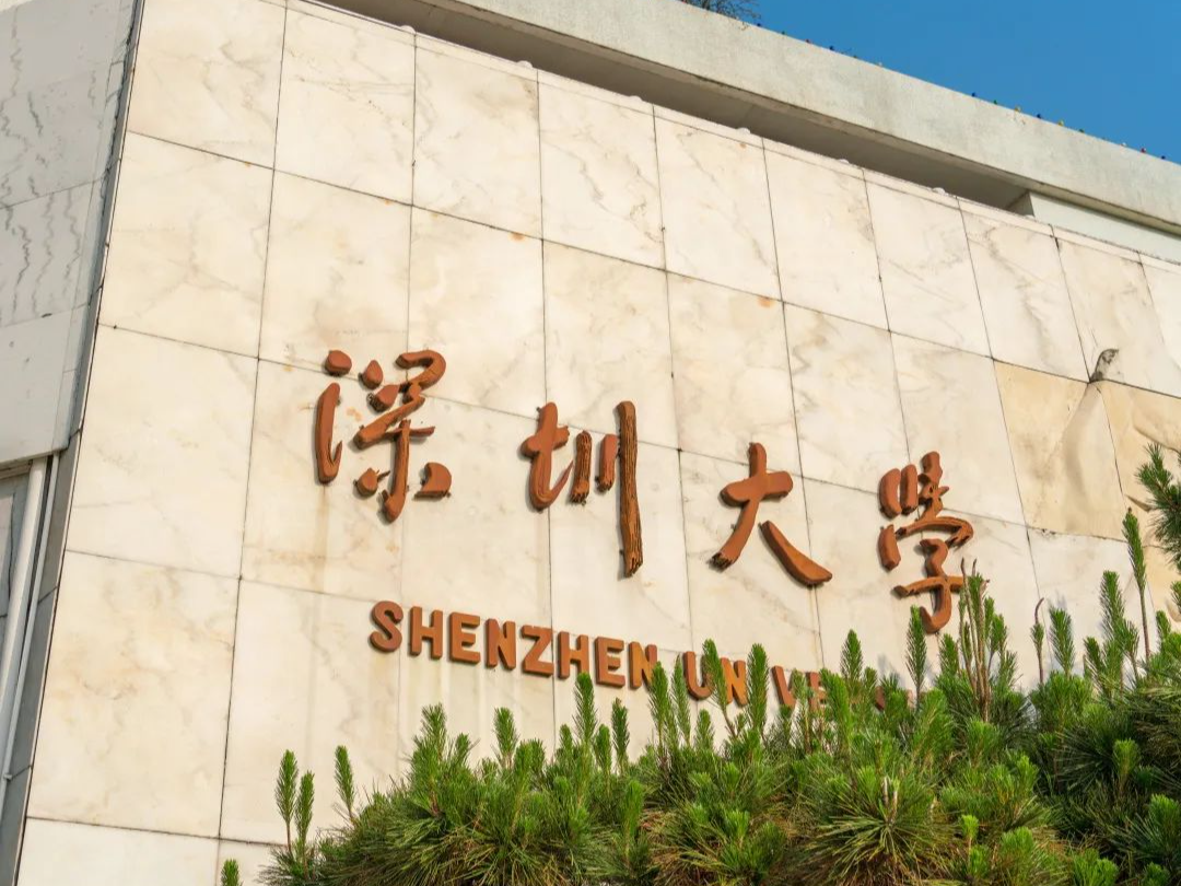 一等奖4项！深圳大学18项成果获2023年度广东省科学技术奖