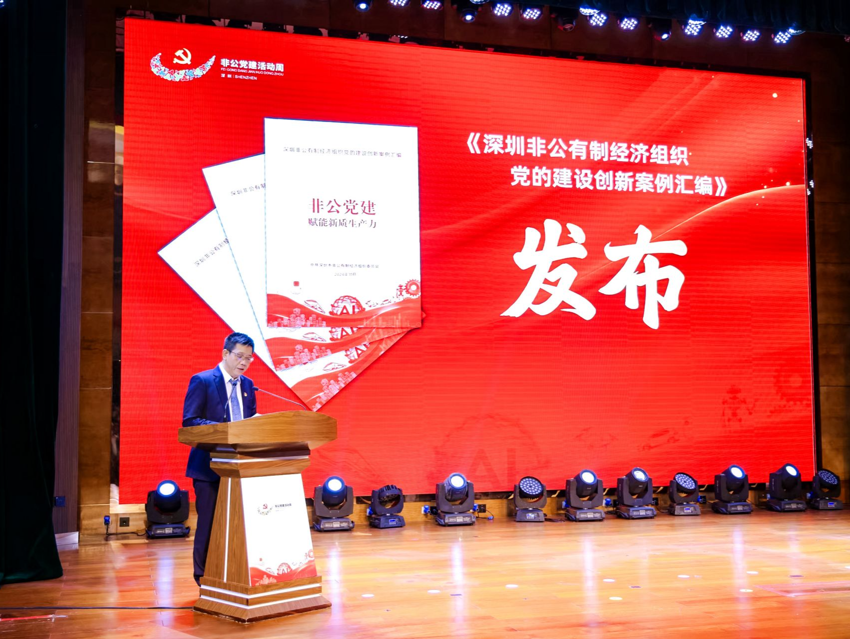 党建强 发展强 《深圳非公有制经济组织党的建设创新案例汇编》正式发布