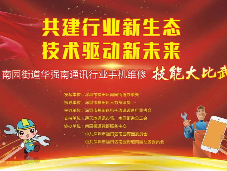 最高奖励8000元！南园街道华强南通讯行业手机维修技能大赛报名启动