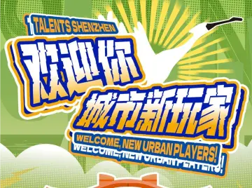 欢迎你，城市新玩家！