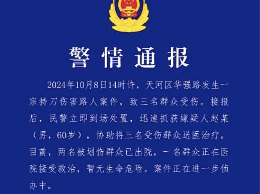 广州发生一宗持刀伤害路人案件，三名群众受伤