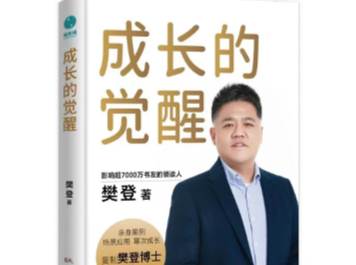 樊登新书《成长的觉醒》首发，30个智慧养育术助力中国父母“通关”