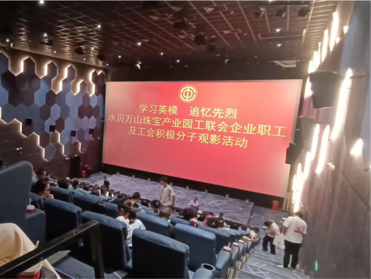 水贝万山珠宝产业园工联会开展观影活动