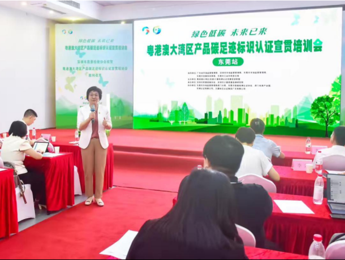 粤港澳大湾区碳足迹标识认证宣贯培训会在东莞举行