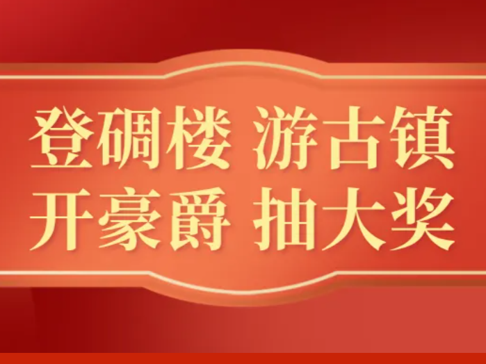 请到开平过国庆｜登碉楼 游古镇 开豪爵 抽大奖！