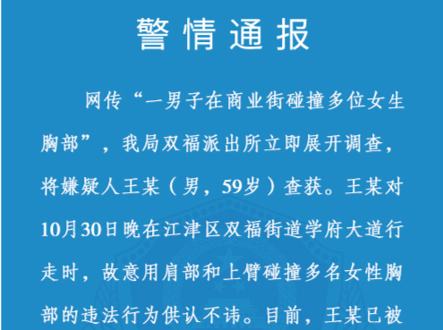 59岁男子故意碰撞多名女生胸部，重庆警方：行拘！
