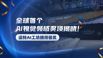 AI视觉创意大赛（瓦卡奖）颁奖礼举行，读特AI工坊摘得银奖