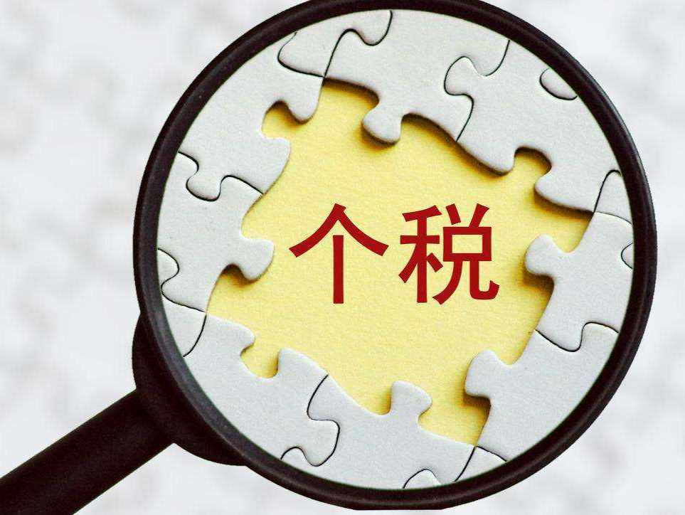 税务总局：年收入10万元以下基本无需缴纳个税 
