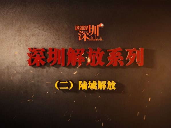这就是深圳｜深圳解放系列（二） 陆域解放