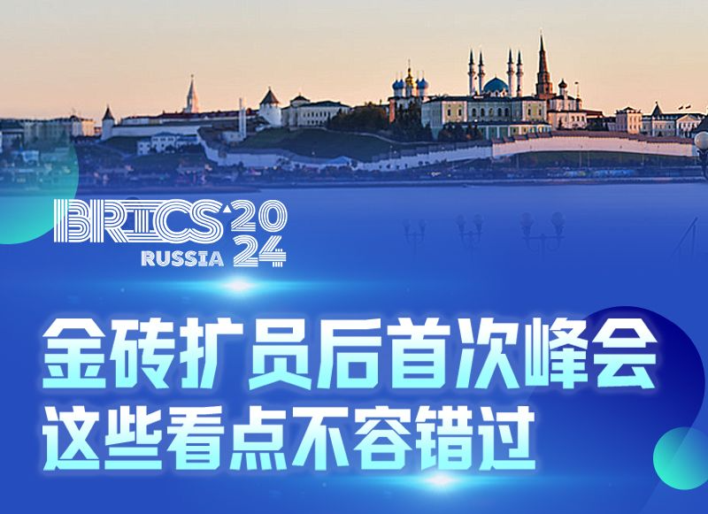 金砖扩员后首次峰会，这些看点不容错过 