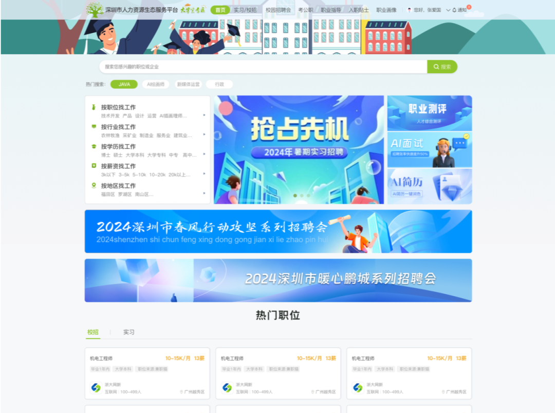 汇聚逾4000个校招、实习岗位！深圳有了大学生就业线上专区