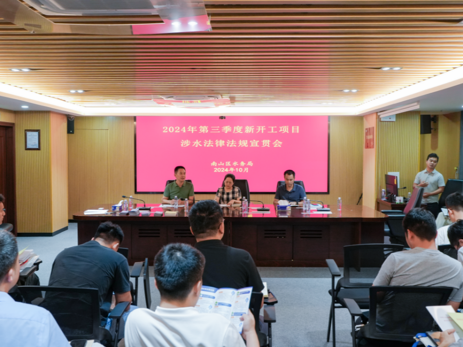 南山区水务局召开涉水法律法规宣贯会