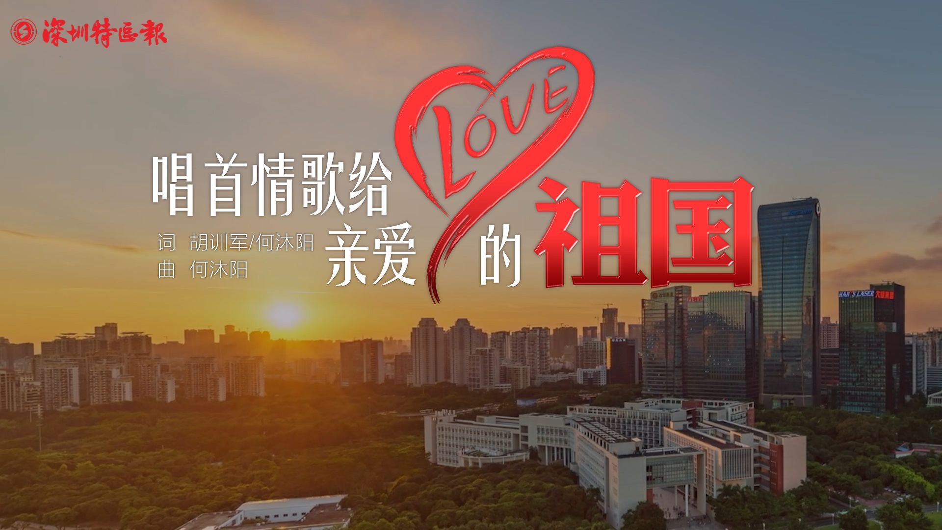 深圳大学：唱首情歌给亲爱的祖国