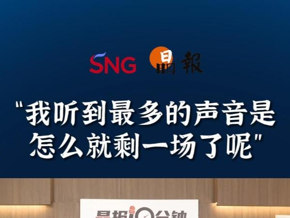 晶报10分钟｜“我听到最多的声音是怎么就剩一场了呢” 