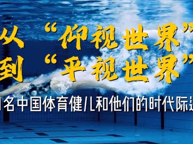从“仰视世界”到“平视世界”