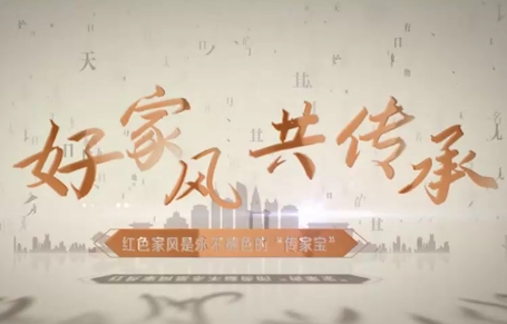 莲韵清风 廉润罗湖 好家风 共传承 第1期 | 红色家风是永不褪色的“传家宝”