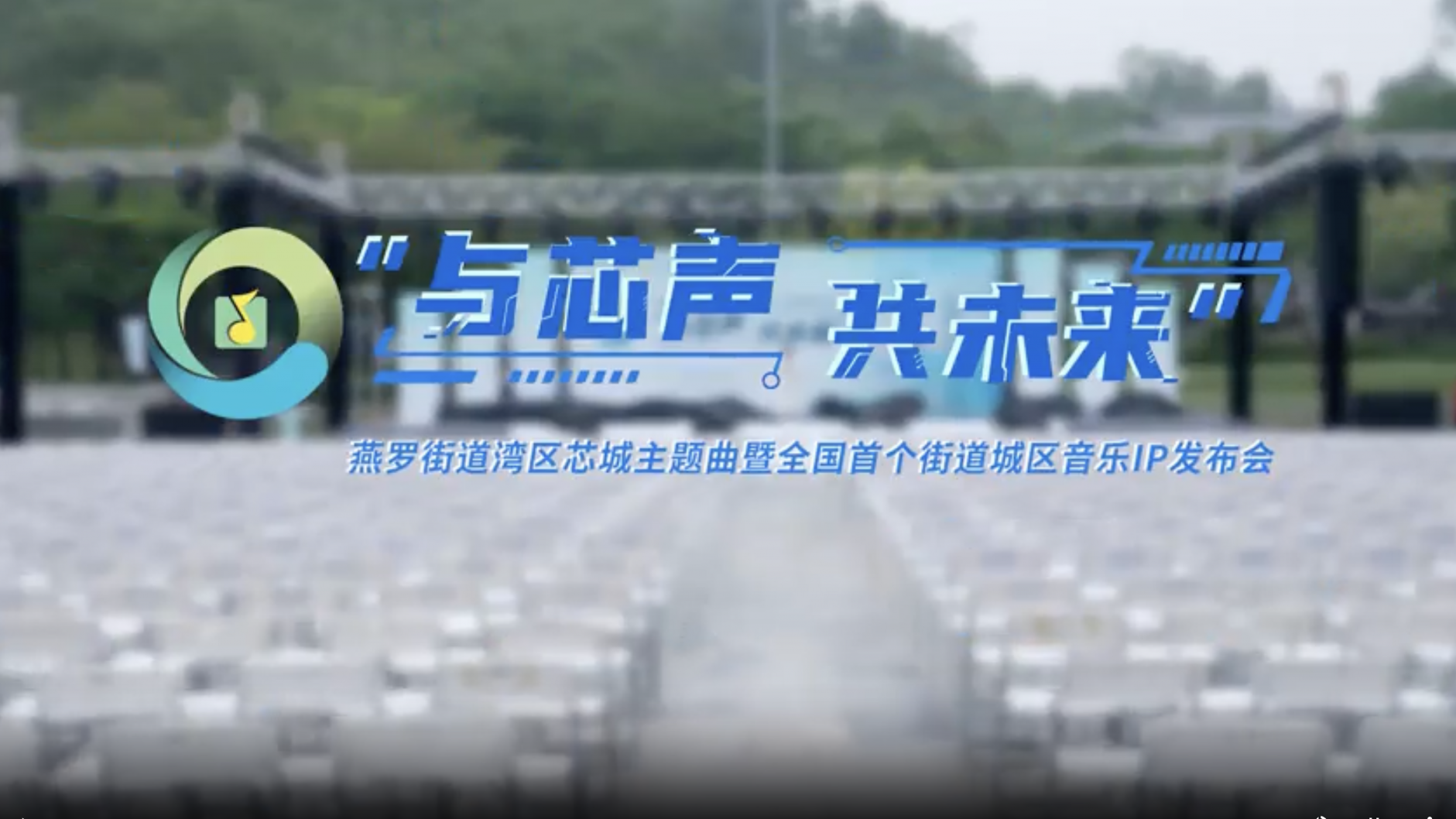 打造全国首个街道城区音乐IP！燕罗湾区芯城主题曲首发