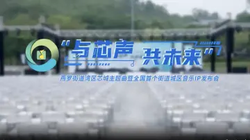 打造全国首个街道城区音乐IP！燕罗湾区芯城主题曲首发