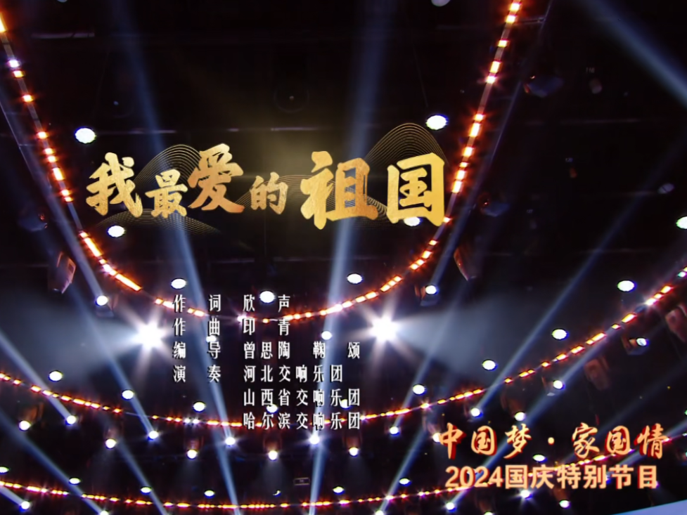 “深圳原创”歌曲《我最爱的祖国》唱响央视2024国庆特别节目