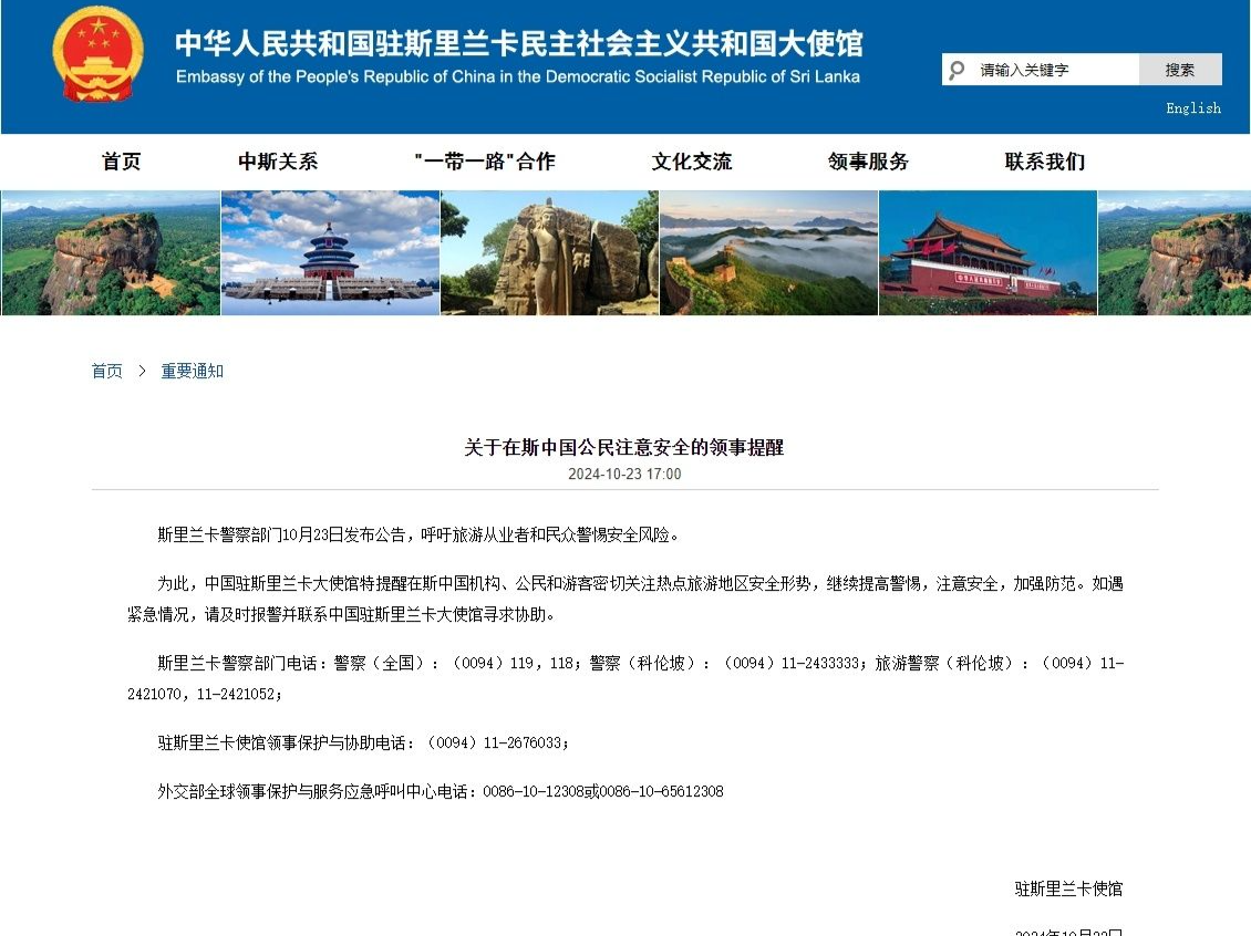 我驻斯里兰卡使馆提醒：密切关注斯热点旅游地区安全形势