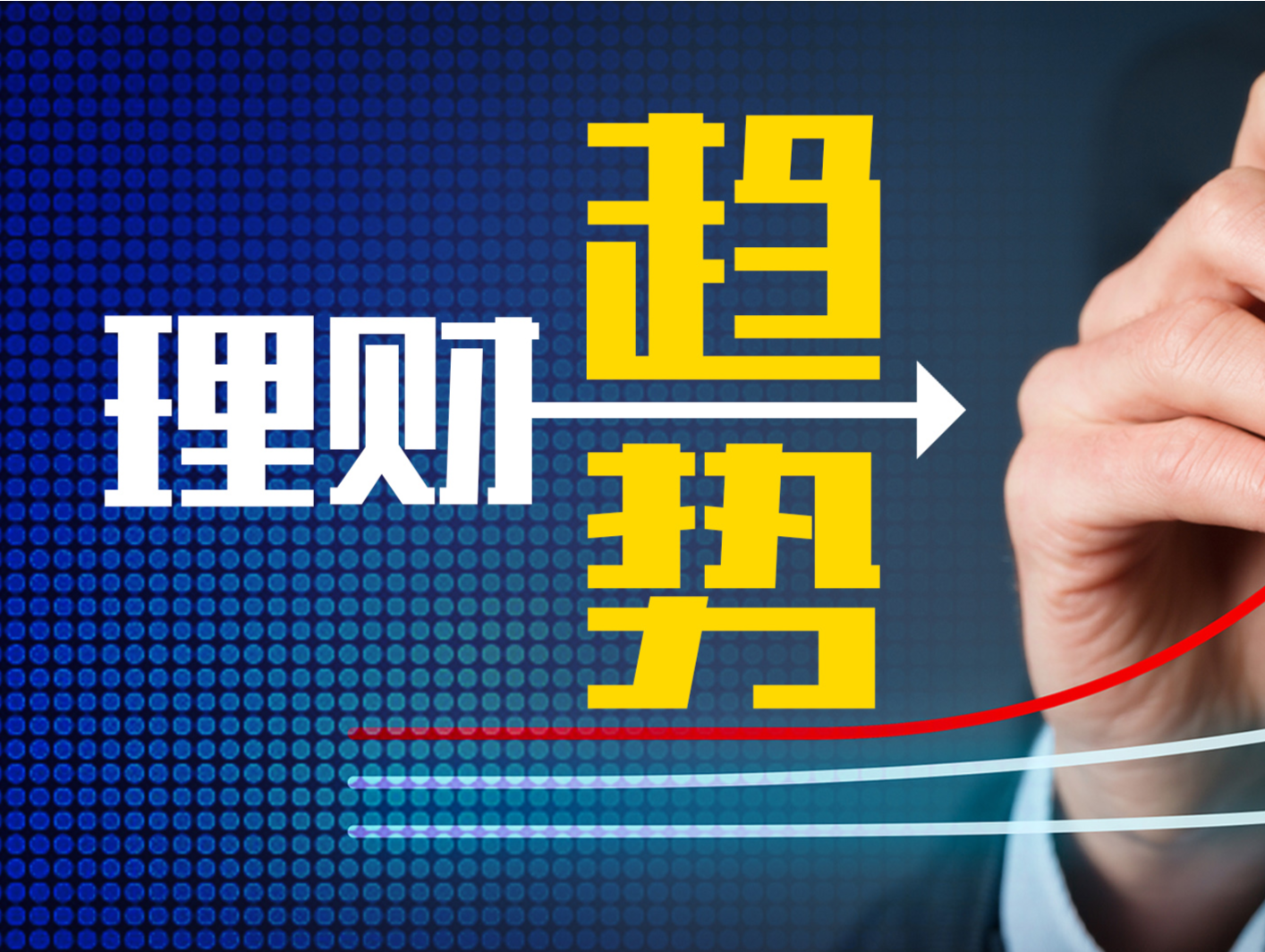 股市特别报道·银行连线 | 行情火热掀起“存款搬家”热潮 140多万亿储蓄或助推股市？专家纷纷提示风险
