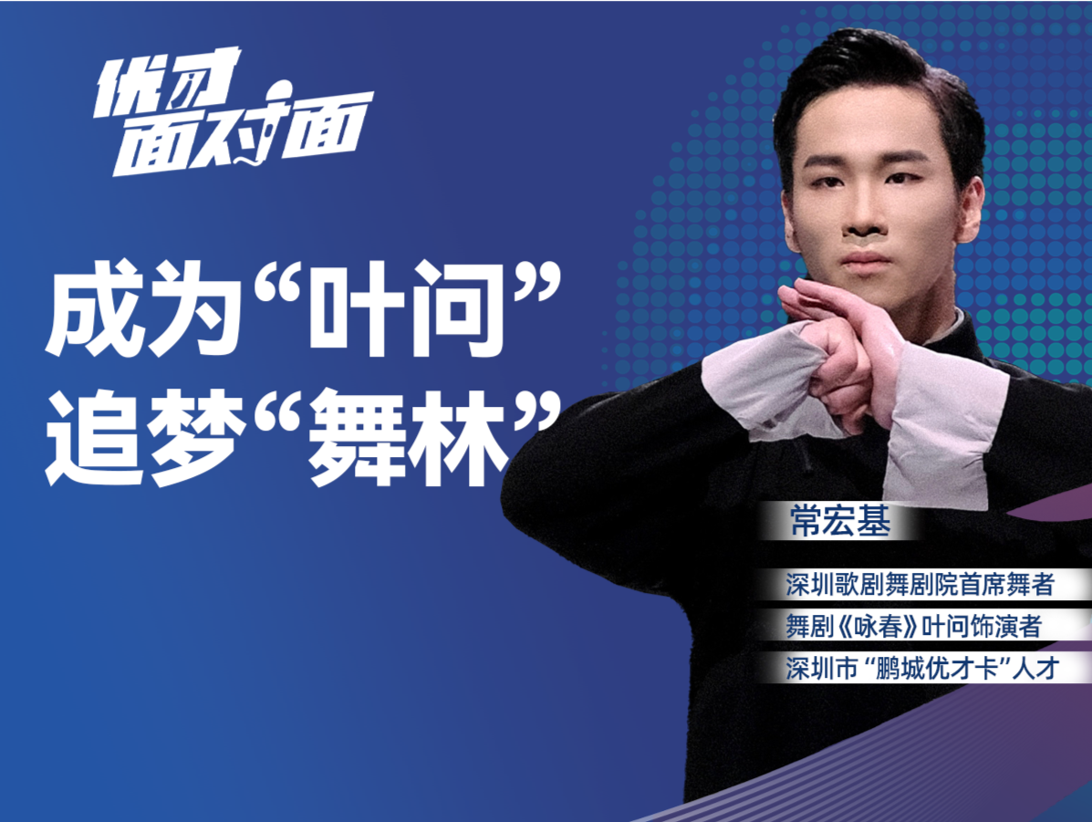 优才面对面 | 常宏基：成为“叶问”，追梦“舞林”