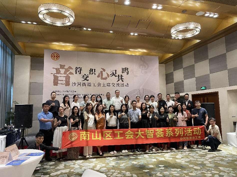 南山区沙河街道举行工会主席交流沙龙