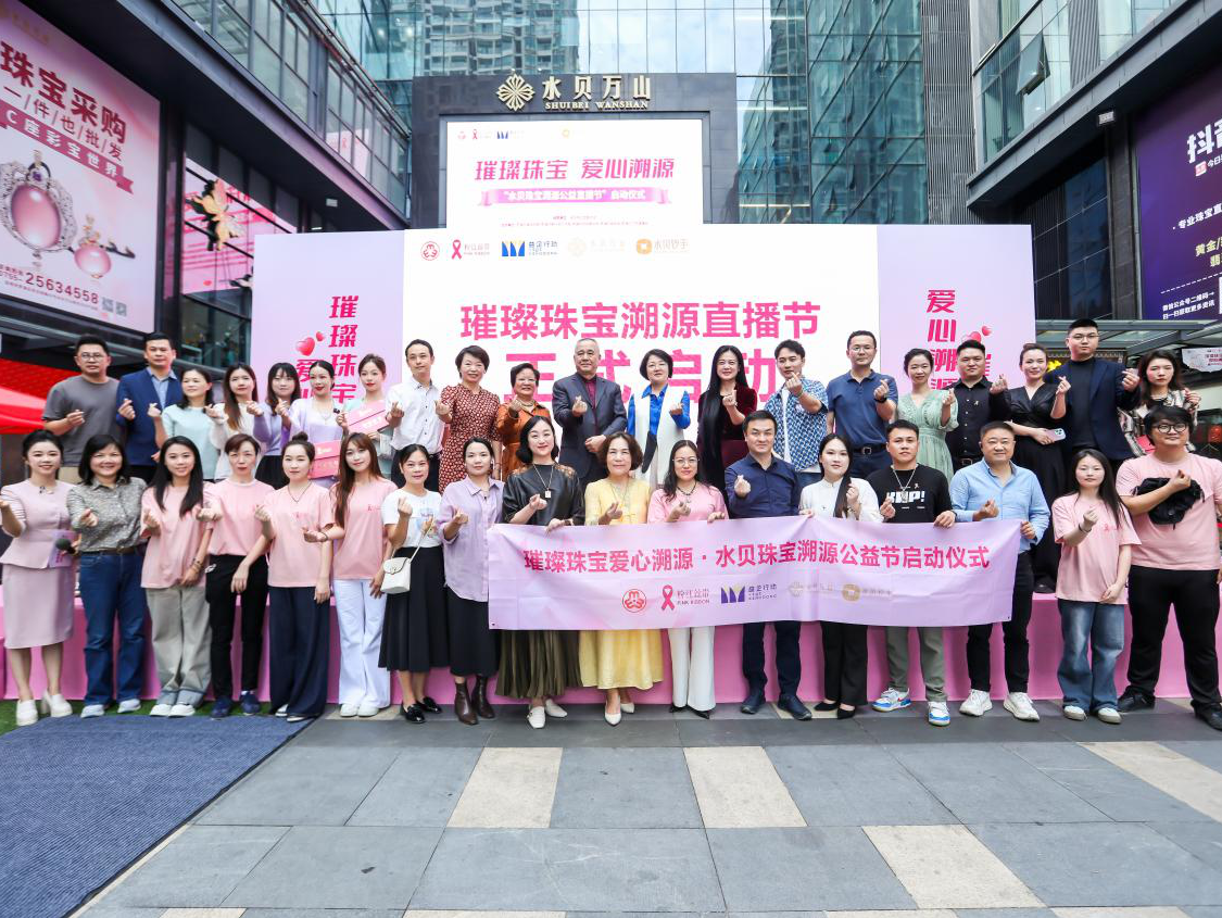 关注女性健康，“水贝珠宝溯源公益直播节”启动