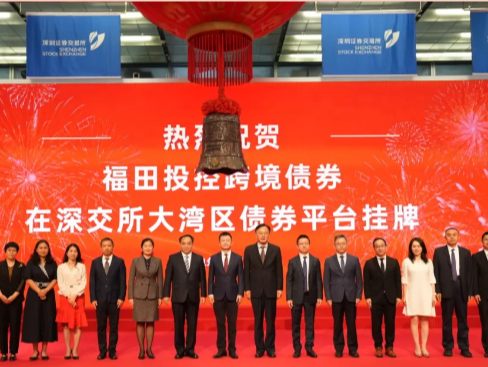 规模30亿元！首单地方国企绿色跨境债在深交所大湾区债券平台挂牌