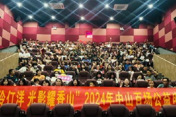2024年中山百场公益电影惠民活动（国庆节专场）开场